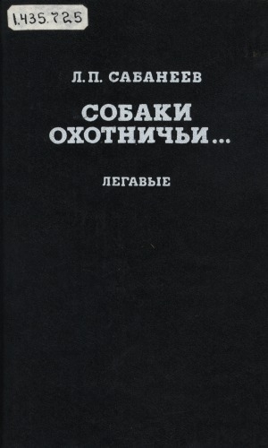Обложка Электронного документа: Собаки охотничьи... : Легавые