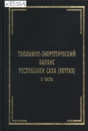 Обложка Электронного документа: Топливно-энергетический баланс Республики Саха (Якутия) <br/> Ч. 2