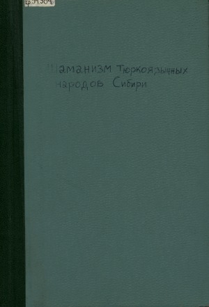 Обложка Электронного документа: Шаманизм тюркоязычных народов Сибири = The international conference on shamanism : по материалам Сеульской конференции
