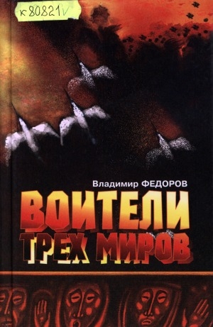 Обложка Электронного документа: Воители трех миров