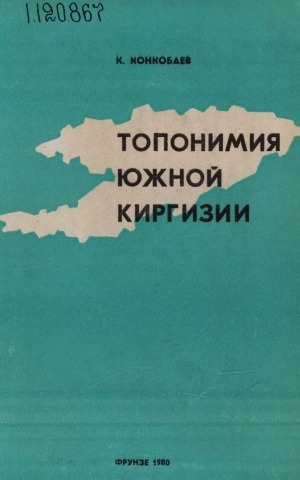 Обложка Электронного документа: Топонимия Южной Киргизии