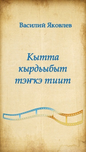 Обложка Электронного документа: Кытта кырдьыбыт тэҥкэ тиит