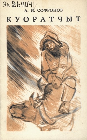 Обложка Электронного документа: Куоратчыт