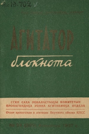 Обложка Электронного документа: Агитатор блокнота
