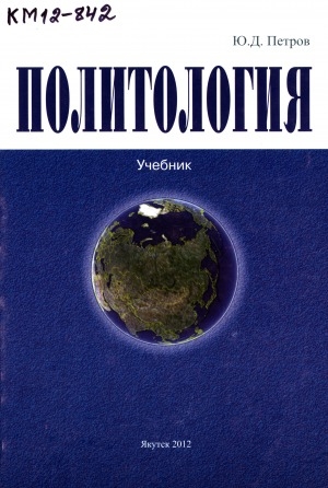 Обложка Электронного документа: Политология: курс лекций