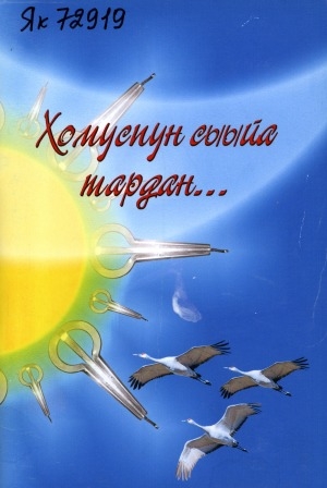 Обложка Электронного документа: Хомуспун сыыйа тардан...