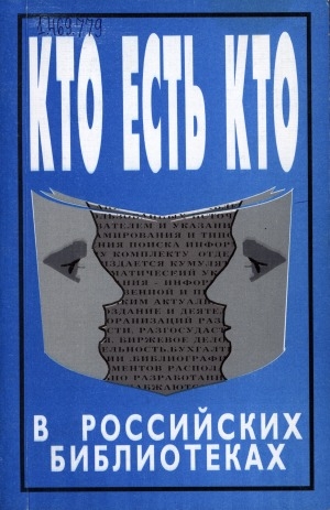 Обложка Электронного документа: Кто есть кто в российских библиотеках ( в библиотечном деле России ): Справочник