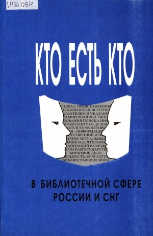 Обложка Электронного документа: Кто есть кто в библиотечной сфере России и СНГ: справочник