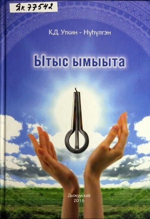 Обложка Электронного документа: Ытыс Ымыыта: Үс курдаах Хомус Уйбаан