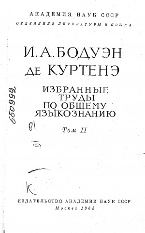 Обложка Электронного документа: Избранные труды по общему языкознанию: в 2 томах<br/>Том 2