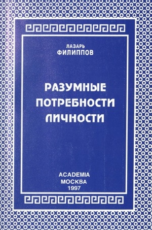 Обложка Электронного документа: Разумные потребности личности