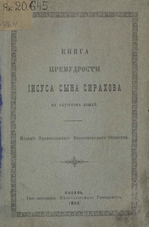 Обложка Электронного документа: Книга премудрости Иисуса сына Сирахова на якутском языке