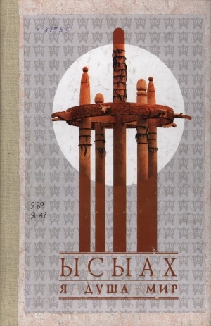 Обложка Электронного документа: Ысыах: Я - Душа - Мир
