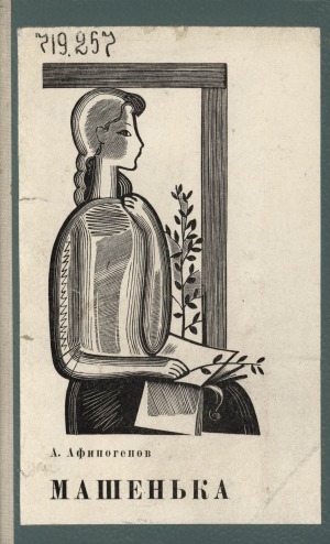 Обложка Электронного документа: Машенька: пьеса в трех актах, семи сценах