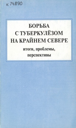 Обложка Электронного документа: Борьба с туберкулезом на Крайнем Севере: итоги, проблемы, перспективы
