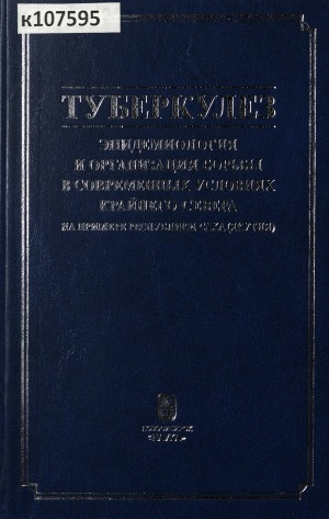 Обложка Электронного документа: Туберкулез: эпидемиология и организация борьбы в современных условиях Крайнего Севера: на примере Республики Саха (Якутия)