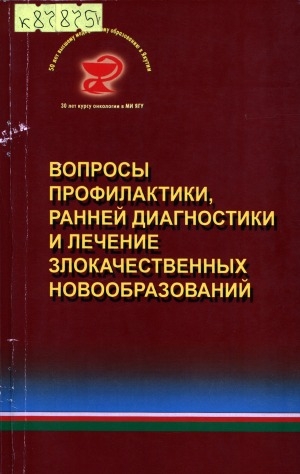 Обложка Электронного документа: Вопросы профилактики, ранней диагностики и лечение злокачественных новообразований = Guestions of prebentive maintenance, early diagnostics and treatment of malignant tumors: материалы XII межрегиональной конференции онкологов (г. Якутск, июнь 2007 г.)