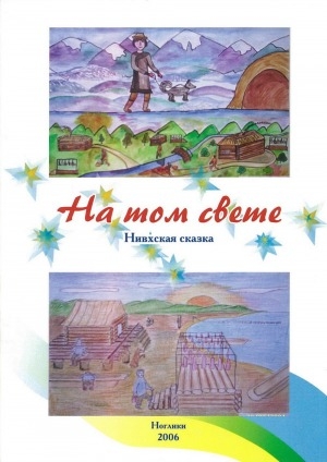 Обложка Электронного документа: Млыҥ во ух = На том свете: нивхская сказка