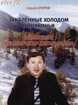 Обложка Электронного документа: Закаленные холодом Оймяконья = Өймөкөөн дьыбарыгар хатарыллан