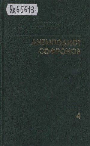Обложка Электронного документа: Айымньылар <br/>Төрдүс том: Тылбаастар. Айымньылар. Ыстатыйалар. Докумуоннар