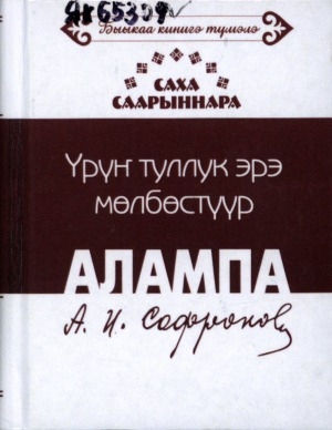 Обложка Электронного документа: Үрүҥ туллук эрэ мөлбөстүүр: хоһооннор, кэпсээн, драма
