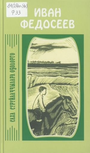 Обложка Электронного документа: Кэпсээннэр
