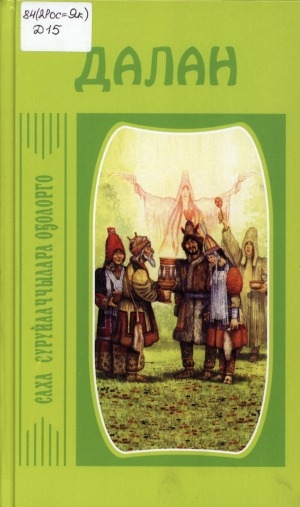 Обложка Электронного документа: Кэпсээннэр, сэһэн, үһүйээннэр