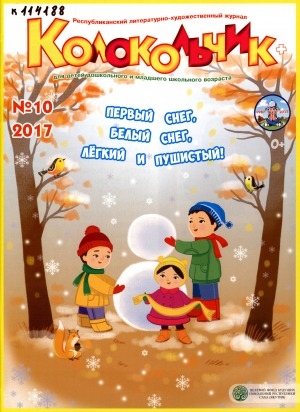Обложка Электронного документа: Колокольчик: республиканский детский иллюстрированный журнал