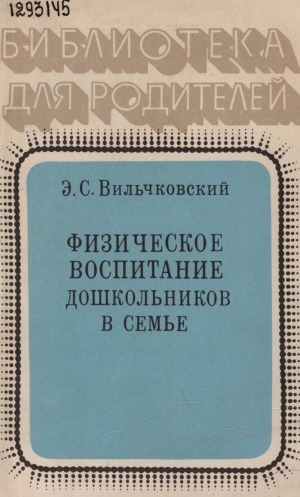 Обложка Электронного документа: Физическое воспитание дошкольников в семье