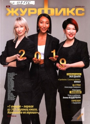 Обложка Электронного документа: Журфикс