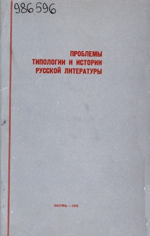 Обложка Электронного документа: Проблемы типологии и истории русской литературы