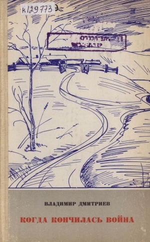 Обложка Электронного документа: Когда кончилась война: повесть и рассказы