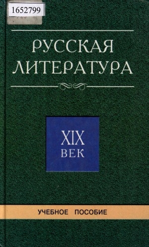 Обложка Электронного документа: Русская литература: от Крылова до Чехова. учебное пособие