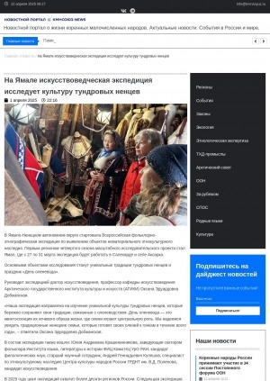 Обложка Электронного документа: На Ямале искусствоведческая экспедиция исследует культуру тундровых ненцев