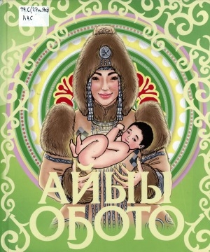 Обложка Электронного документа: Айыы оҕото