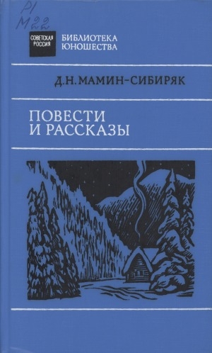 Обложка Электронного документа: Повести и рассказы