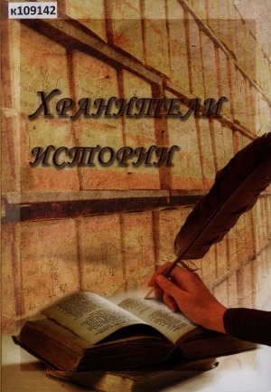 Обложка Электронного документа: Хранители истории