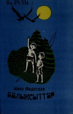 Обложка Электронного документа: Балыксыттар: кэпсээннэр