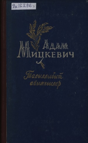Обложка Электронного документа: Талыллыбыт айымньылар