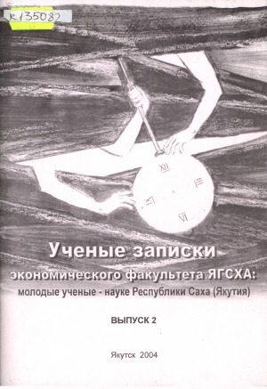 Обложка Электронного документа: Ученые записки экономического факультета ЯГСХА: молодые ученые - науке Республики Саха (Якутия): сборник научных статей