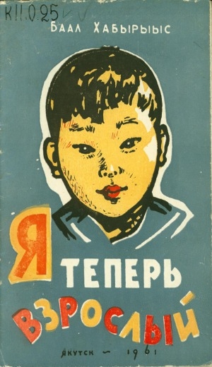 Обложка Электронного документа: Я теперь взрослый: стихи и сказки