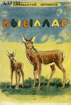 Обложка Электронного документа: Кыыллар: хоһооннор