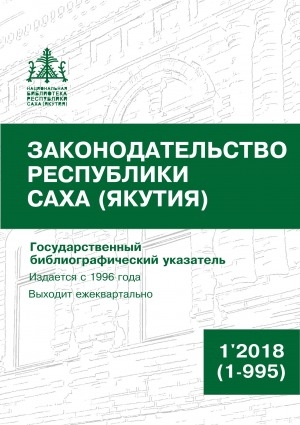 Обложка Электронного документа: Законодательство Республики Саха (Якутия) = Саха Өрөспүүбүлүкэтин Сокуонтаһаарыы: государственный библиографический указатель. судаарыстыбаннай библиографическай ыйынньык <br/> 2018, N 1 (1-995)