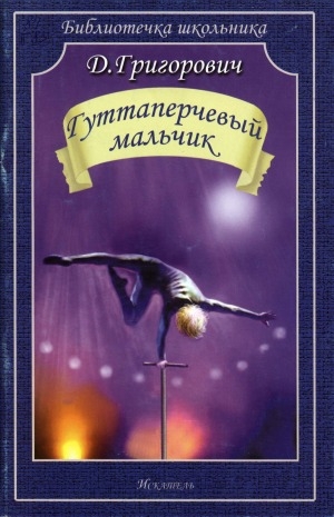 Обложка Электронного документа: Гуттаперчевый мальчик