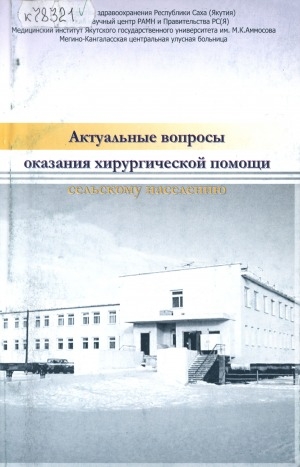 Обложка Электронного документа: Актуальные вопросы оказания хирургической помощи сельскому населению: материалы научно-практической конференции, 26-27 марта 2003 г.