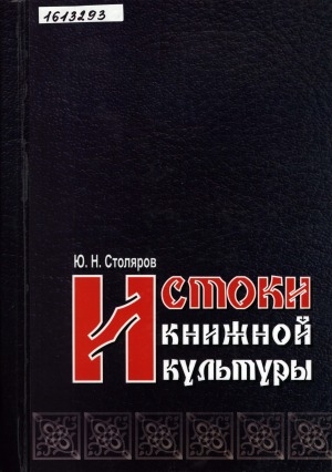 Обложка Электронного документа: Истоки книжной культуры
