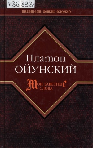 Обложка Электронного документа: Мои заветные слова