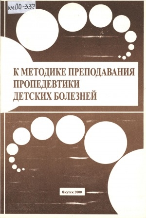 Обложка Электронного документа: К методике преподавания пропедевтики детских болезней