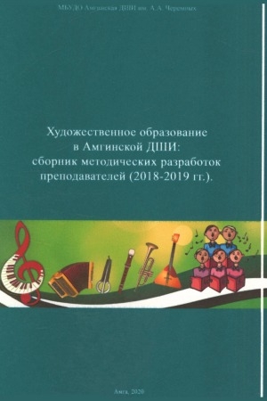 Обложка Электронного документа: Художественное образование в Амгинской ДШИ: сборник методических разработок преподавателей (2018-2019 гг.)
