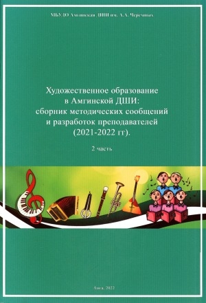Обложка Электронного документа: Художественное образование в Амгинской ДШИ: сборник методических сообщений и разработок преподавателей (2021-2022 гг.). Часть 2